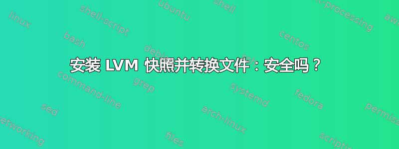 安装 LVM 快照并转换文件：安全吗？