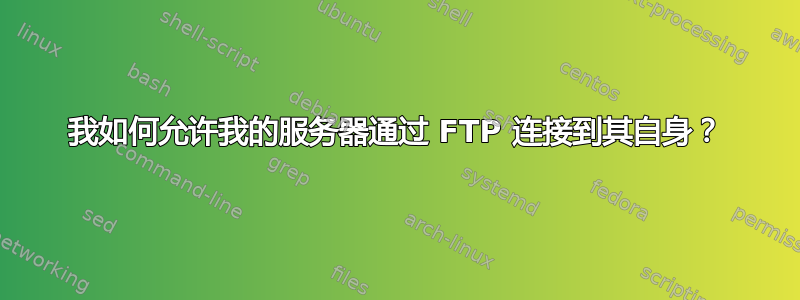 我如何允许我的服务器通过 FTP 连接到其自身？