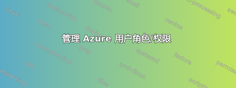 管理 Azure 用户角色/权限