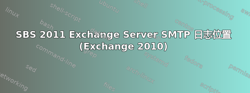 SBS 2011 Exchange Server SMTP 日志位置 (Exchange 2010)