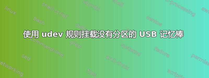 使用 udev 规则挂载没有分区的 USB 记忆棒