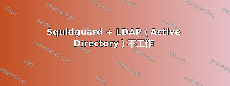 Squidguard + LDAP（Active Directory）不工作