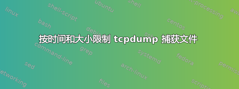 按时间和大小限制 tcpdump 捕获文件