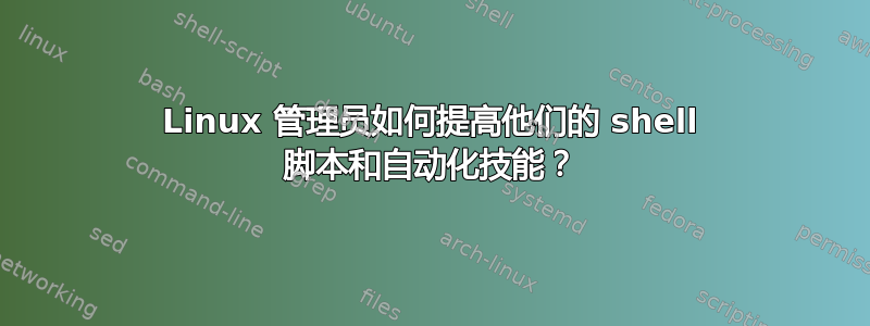 Linux 管理员如何提高他们的 shell 脚本和自动化技能？