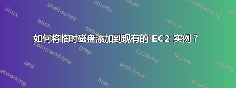 如何将临时磁盘添加到现有的 EC2 实例？