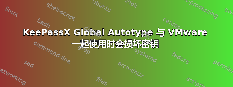 KeePassX Global Autotype 与 VMware 一起使用时会损坏密钥