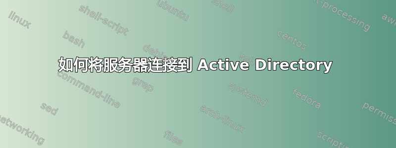 如何将服务器连接到 Active Directory