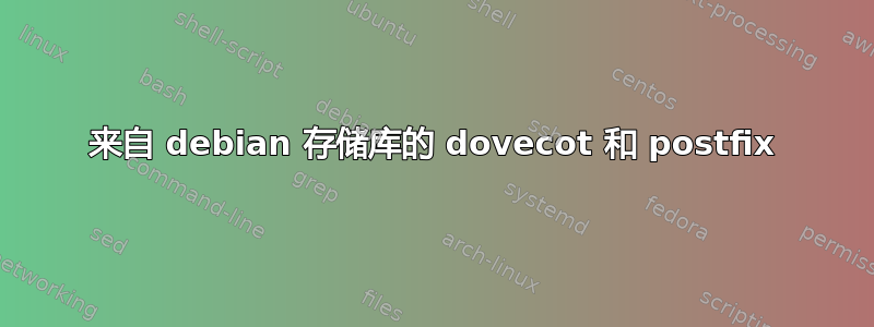 来自 debian 存储库的 dovecot 和 postfix