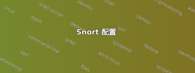 Snort 配置