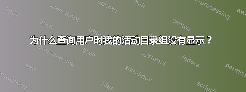 为什么查询用户时我的活动目录组没有显示？