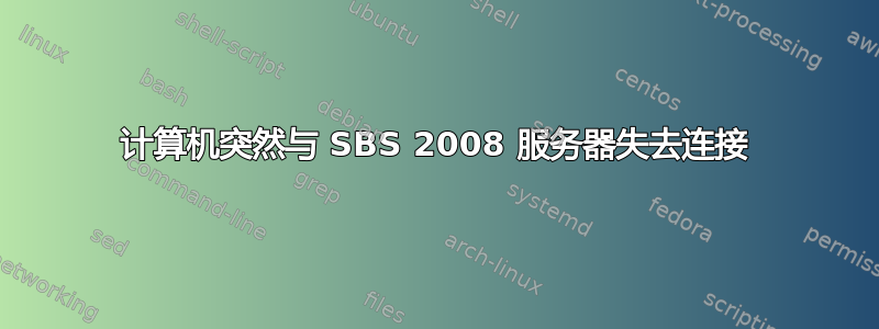 计算机突然与 SBS 2008 服务器失去连接