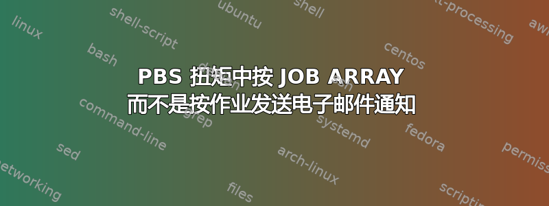 PBS 扭矩中按 JOB ARRAY 而不是按作业发送电子邮件通知