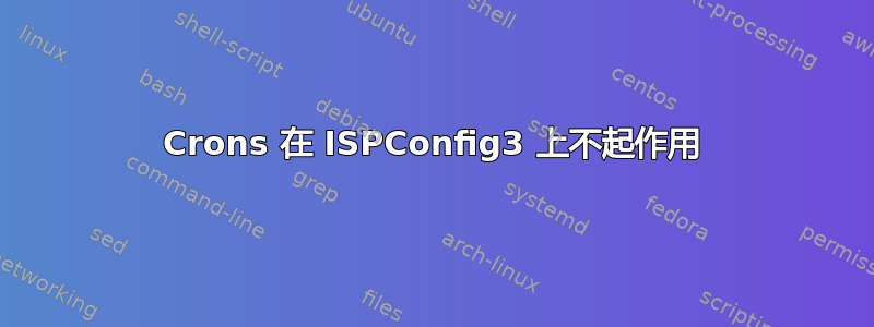 Crons 在 ISPConfig3 上不起作用