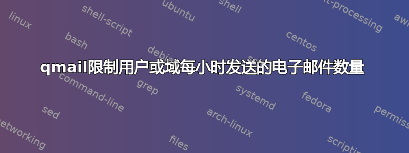 qmail限制用户或域每小时发送的电子邮件数量