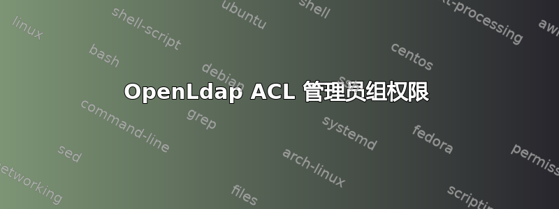 OpenLdap ACL 管理员组权限