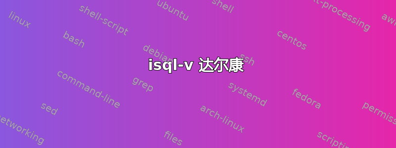 isql-v 达尔康