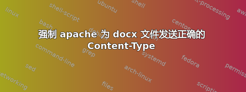 强制 apache 为 docx 文件发送正确的 Content-Type