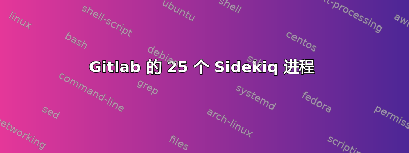 Gitlab 的 25 个 Sidekiq 进程