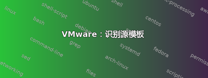 VMware：识别源模板