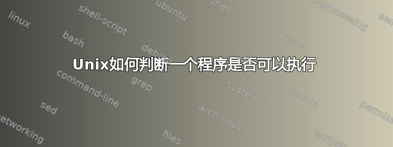 Unix如何判断一个程序是否可以执行