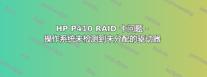 HP P410 RAID 卡问题 - 操作系统未检测到未分配的驱动器