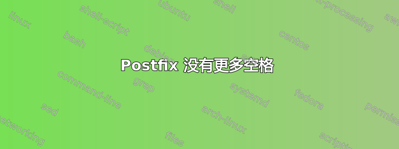 Postfix 没有更多空格