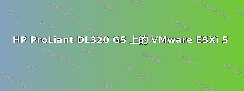 HP ProLiant DL320 G5 上的 VMware ESXi 5