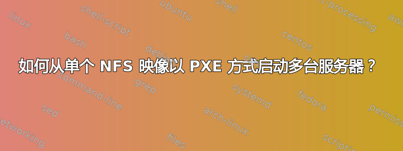 如何从单个 NFS 映像以 PXE 方式启动多台服务器？