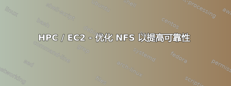 HPC / EC2 - 优化 NFS 以提高可靠性