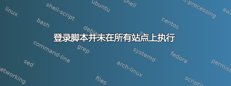 登录脚本并未在所有站点上执行