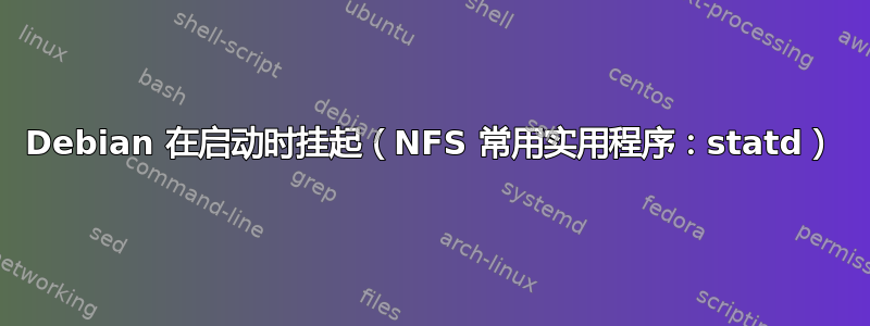 Debian 在启动时挂起（NFS 常用实用程序：statd）