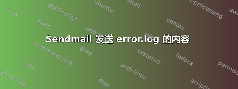 Sendmail 发送 error.log 的内容