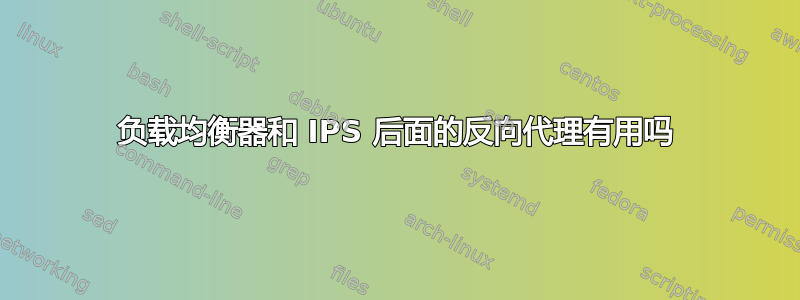 负载均衡器和 IPS 后面的反向代理有用吗