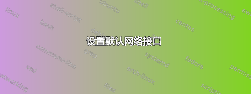 设置默认网络接口