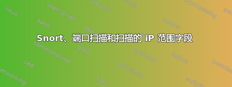 Snort、端口扫描和扫描的 IP 范围字段