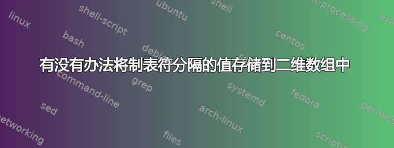 有没有办法将制表符分隔的值存储到二维数组中