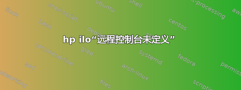 hp ilo“远程控制台未定义”