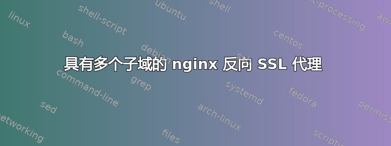 具有多个子域的 nginx 反向 SSL 代理