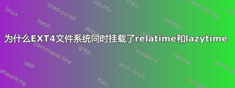 为什么EXT4文件系统同时挂载了relatime和lazytime