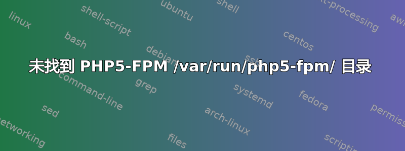 未找到 PHP5-FPM /var/run/php5-fpm/ 目录