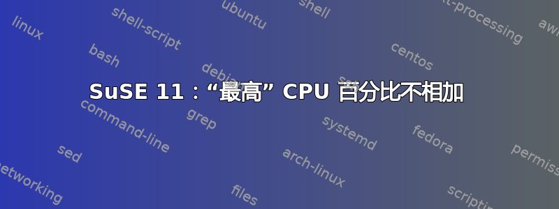 SuSE 11：“最高” CPU 百分比不相加