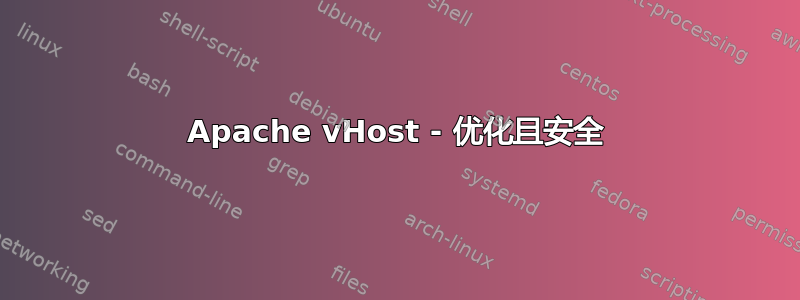 Apache vHost - 优化且安全