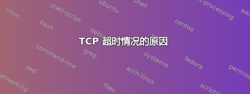 TCP 超时情况的原因