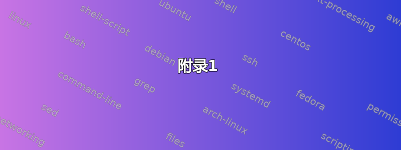 附录1