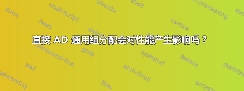 直接 AD 通用组分配会对性能产生影响吗？