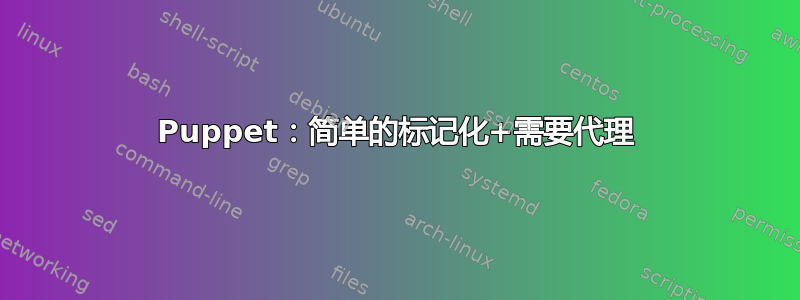 Puppet：简单的标记化+需要代理