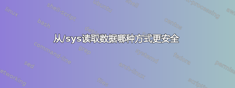 从/sys读取数据哪种方式更安全