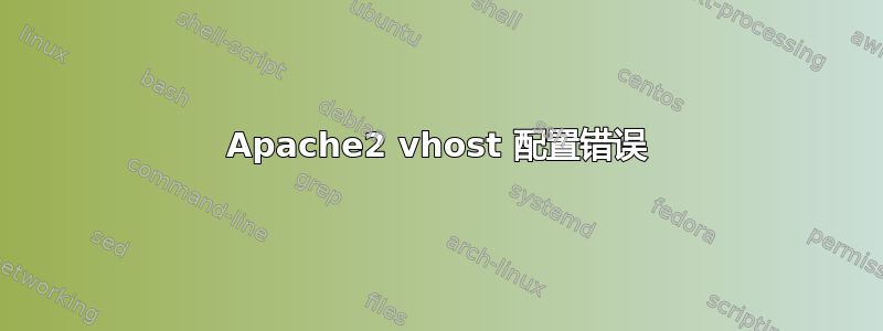 Apache2 vhost 配置错误