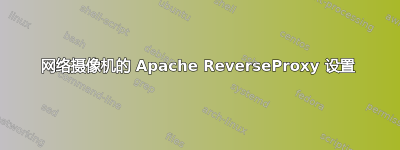 网络摄像机的 Apache ReverseProxy 设置