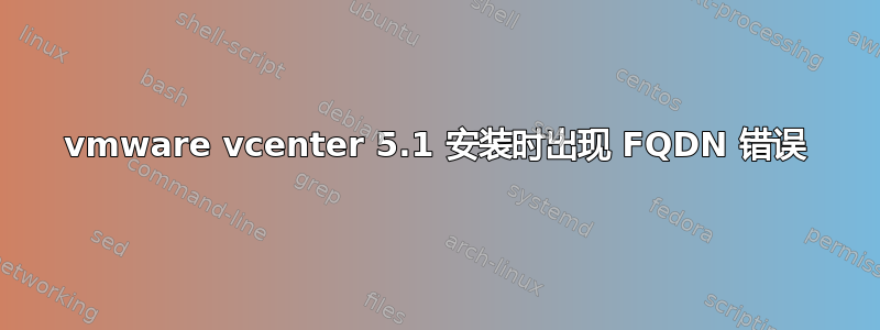 vmware vcenter 5.1 安装时出现 FQDN 错误